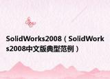 SolidWorks2008（SolidWorks2008中文版典型范例）