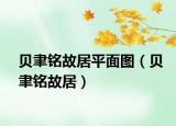 贝聿铭故居平面图（贝聿铭故居）