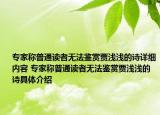 专家称普通读者无法鉴赏贾浅浅的诗详细内容 专家称普通读者无法鉴赏贾浅浅的诗具体介绍
