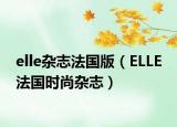 elle杂志法国版（ELLE 法国时尚杂志）