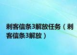 刺客信条3解放任务（刺客信条3解放）