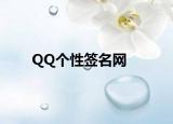 QQ个性签名网