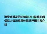 消费金融发的短信说上门是真的吗 借款人请注意具体情况详细内容介绍