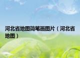 河北省地图简笔画图片（河北省地图）