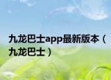 九龙巴士app最新版本（九龙巴士）