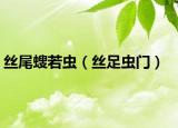 丝尾螋若虫（丝足虫门）