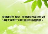 多媒体技术 教材（多媒体技术及应用 2014年大连理工大学出版社出版的图书）