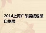 2014上海广印展纸包装印刷展