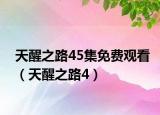 天醒之路45集免费观看（天醒之路4）