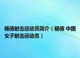 杨倩射击运动员简介（杨倩 中国女子射击运动员）
