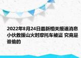 2022年8月24日最新相关报道消息 小伙救援山火时摩托车被盗 究竟是谁偷的