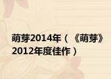 萌芽2014年（《萌芽》2012年度佳作）