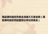 海富通风格优势基金净值天天基金网（海富通风格优势股票型证券投资基金）