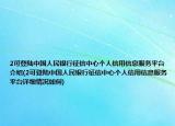 2可登陆中国人民银行征信中心个人信用信息服务平台介绍(2可登陆中国人民银行征信中心个人信用信息服务平台详细情况如何)