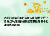 逆臣by米洛的被防盗章节谁有(帮个忙介绍 逆臣by米洛的被防盗章节谁有 帮个忙详细情况如何)
