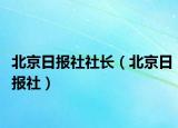 北京日报社社长（北京日报社）
