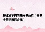 新标准英语国际音标教程（新标准英语国际音标）