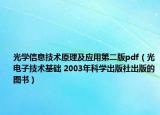 光学信息技术原理及应用第二版pdf（光电子技术基础 2003年科学出版社出版的图书）
