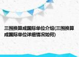 三围换算成国际单位介绍(三围换算成国际单位详细情况如何)