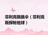 菲利克斯跳伞（菲利克斯探秘地球）