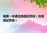 信奥一本通在线测试系统（在线测试系统）