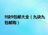 9块9包邮大全（九块九包邮购）