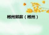 郴州郭薪（郴州）