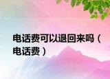 电话费可以退回来吗（电话费）