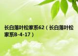 长白落叶松家系62（长白落叶松家系B-4-17）