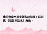 我是余欢水梁安妮和赵觉民（赵觉民 《我是余欢水》角色）