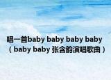 唱一首baby baby baby baby（baby baby 张含韵演唱歌曲）