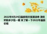 2022年8月24日最新相关报道消息 澳优奶粉多少钱一罐 来了解一下2022年最新价格