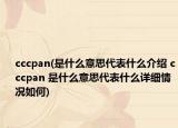 cccpan(是什么意思代表什么介绍 cccpan 是什么意思代表什么详细情况如何)