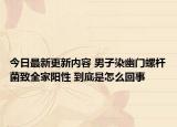 今日最新更新内容 男子染幽门螺杆菌致全家阳性 到底是怎么回事
