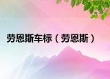 劳恩斯车标（劳恩斯）