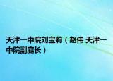 天津一中院刘宝莉（赵伟 天津一中院副庭长）