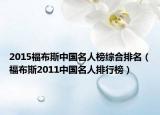 2015福布斯中国名人榜综合排名（福布斯2011中国名人排行榜）