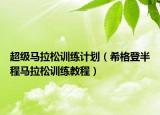 超级马拉松训练计划（希格登半程马拉松训练教程）