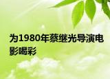 为1980年蔡继光导演电影喝彩