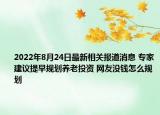 2022年8月24日最新相关报道消息 专家建议提早规划养老投资 网友没钱怎么规划