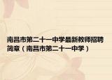 南昌市第二十一中学最新教师招聘简章（南昌市第二十一中学）