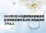 2022年8月24日最新相关报道消息 蓝洁瑛真实事件全过程 她到底得罪了什么人