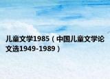 儿童文学1985（中国儿童文学论文选1949-1989）