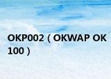 OKP002（OKWAP OK100）