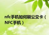 nfc手机如何刷公交卡（NFC手机）