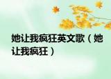 她让我疯狂英文歌（她让我疯狂）