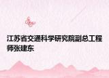 江苏省交通科学研究院副总工程师张建东