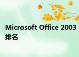 Microsoft Office 2003排名