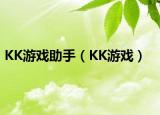 KK游戏助手（KK游戏）