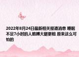 2022年8月24日最新相关报道消息 睡眠不足7小时的人胳膊大腿更粗 原来这么可怕的